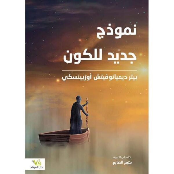 9789933506995 | نموذج جديد للكون