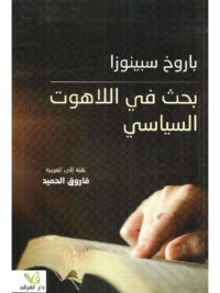 بحث في اللاهوت السياسي