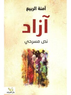 آزاد