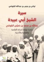 سيرة الشيخ ابي عبيدة عبد الله بن محمد بن خميس البلوشي