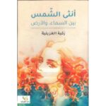 انثى الشمس بين السماء والارض