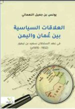 العلاقات السياسية بين عمان واليمن