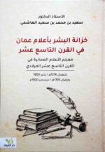 خزانة البشر باعلام عمان في القرن التاسع عشر