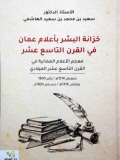 خزانة البشر باعلام عمان في القرن التاسع عشر