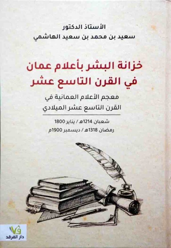 ⁦خزانة البشر باعلام عمان في القرن التاسع عشر⁩ - الصورة ⁦1⁩
