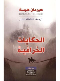 الحكايات الخرافية