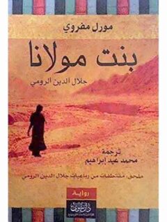 بنت مولانا