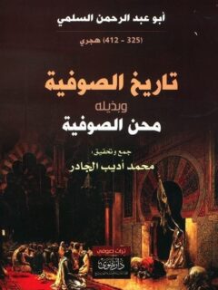 تاريخ الصوفية