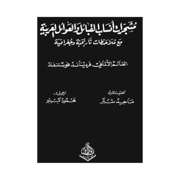 ⁦مشجرات انساب القبائل والعوائل العربية 1 2⁩ - الصورة ⁦1⁩