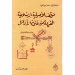 موقف الاصولية الاسلامية القديمة من علوم الاوائل