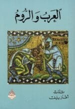 العرب والروم
