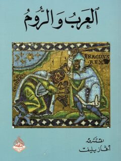 العرب والروم