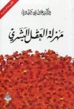 مهزلة العقل البشري