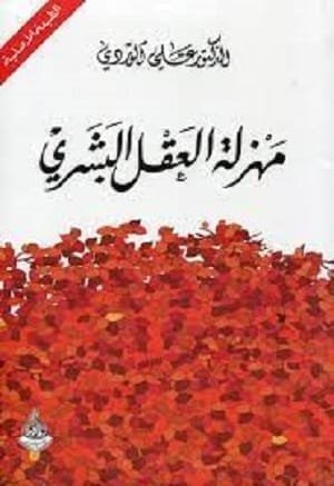 9789933521578 مهزلة العقل البشري - الصورة 1