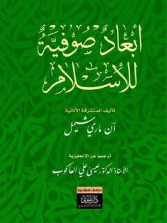 أبعاد صوفية للإسلام