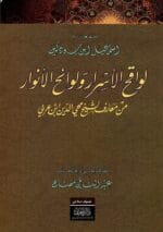 لواقح الاسرار ولوائح الانوار