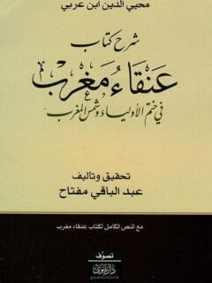 شرح كتاب عنقاء مغرب