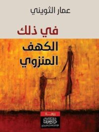 في ذلك الكهف المنزوي