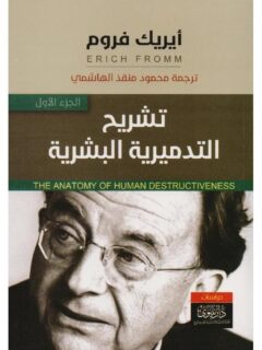 تشريح التدميرية البشرية 1 2