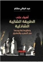 أضواء على الطريقة الشابية الشاذلية