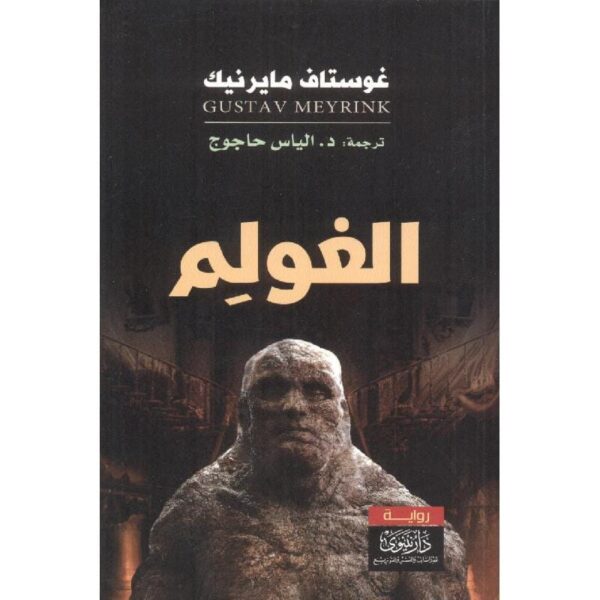 ⁦الغولم⁩ - الصورة ⁦1⁩