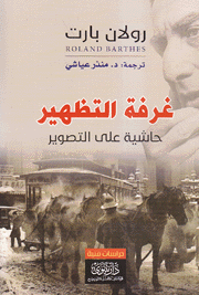 غرفة التظهير حاشية علي التصوير