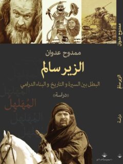 الزير سالم البطل بين السيرة والتاريخ والبناء الدرامي