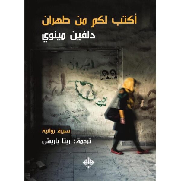 ⁦اكتب لكم من طهران⁩ - الصورة ⁦1⁩