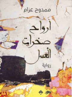 أرواح صخرات العسل