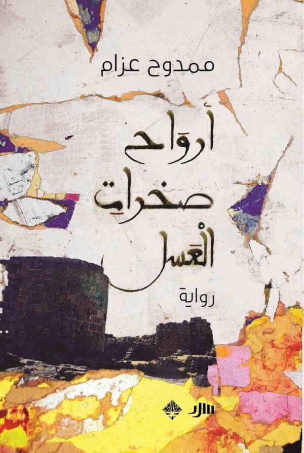 ⁦أرواح صخرات العسل⁩ - الصورة ⁦1⁩