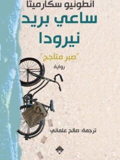 ساعي بريد نيرودا