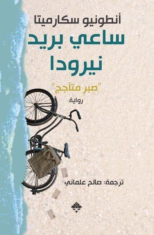 9789933540579 ساعي بريد نيرودا - الصورة 1