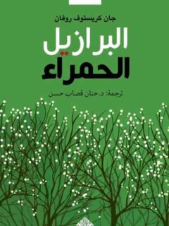 البرازيل الحمراء
