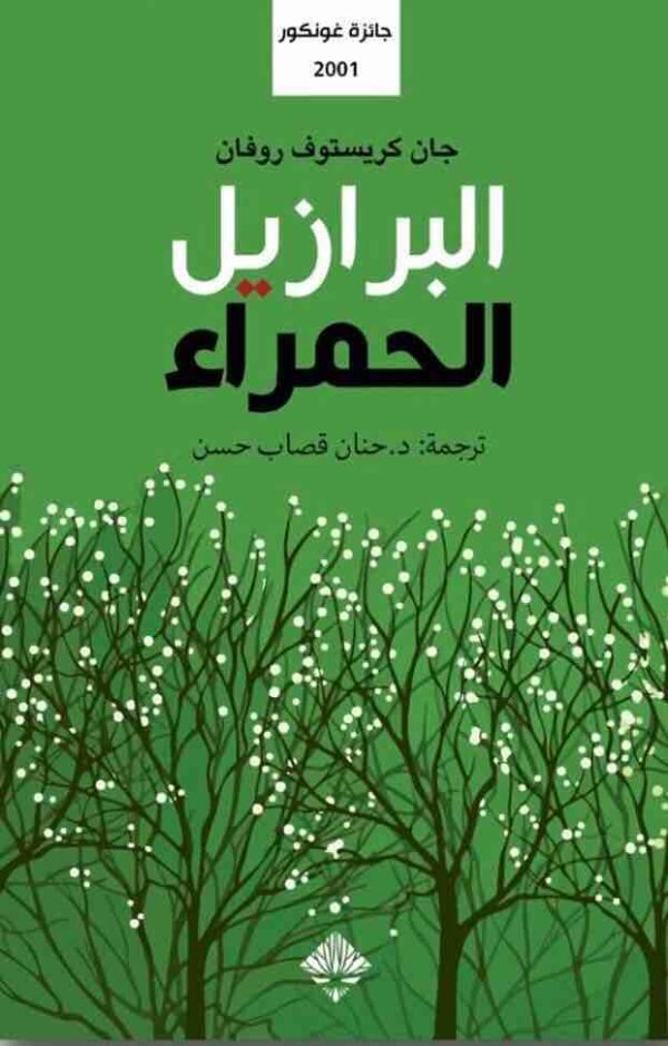⁦البرازيل الحمراء⁩ - الصورة ⁦1⁩