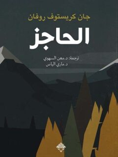 الحاجز