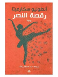 رقصة النصر
