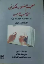 معجم العلماء المكفوفين من العرب المسلمين ( 1 1440 ه622 2018م )