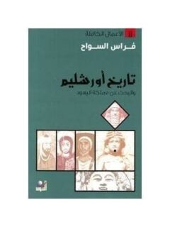 تاريخ أورشليم