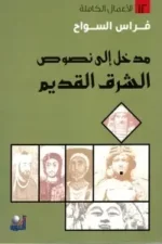 مدخل الي نصوص الشرق القديم