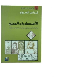 الأسطورة والمعنى