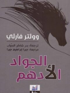 الجواد الادهم