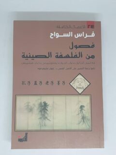 فصول من الفلسفة الصينية
