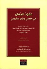 عقود الجمان في المعاني والبيان للسيوطي 1 3