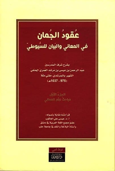 9789933580032 عقود الجمان في المعاني والبيان للسيوطي 1 3 - الصورة 1