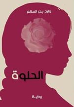 الحلوة