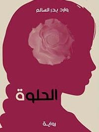 الحلوة