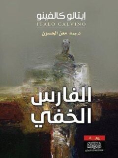 الفارس الخفي