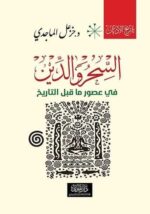 تاريخ الاديان السحر والدين الكتاب الاول