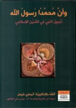 و ان محمدا رسول الله تبجيل النبي في التدين الاسلامي