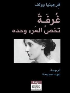 غرفة تخص المرء وحده